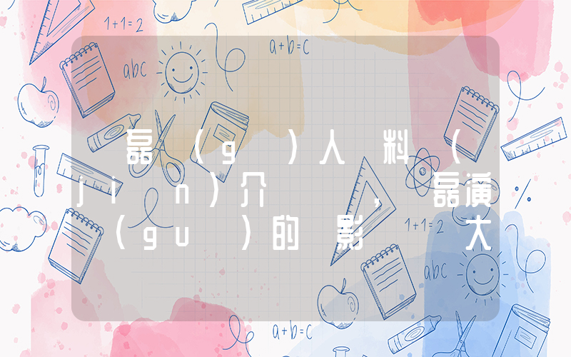 吳磊個(gè)人資料簡(jiǎn)介，吳磊演過(guò)的電影電視劇大全插圖